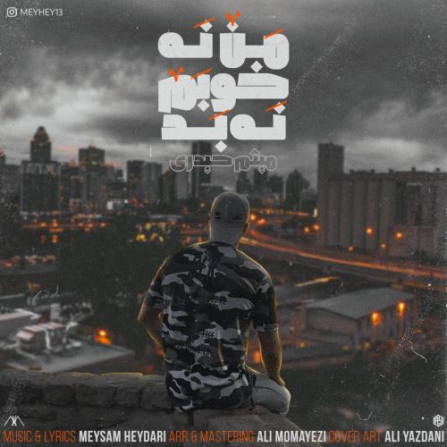 دانلود آهنگ من نه خوبم نه بد